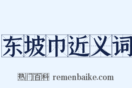 东坡巾近义词是什么意思的图片